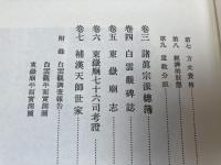 白雲観志　附・東岳廟志