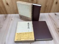 讃岐史談 上・中巻の2冊
