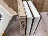 讃岐史談 上・中巻の2冊