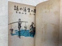 南の生活の話
