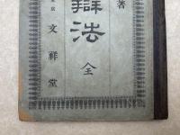 再版　雄辯法 全