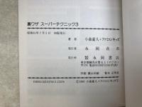 裏ワザ　スーパーテクニック3
