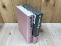 桂米朝集成　全4巻