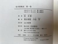 桂米朝集成　全4巻
