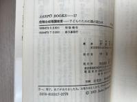危険な幼稚園教育 子どものために親が読む本