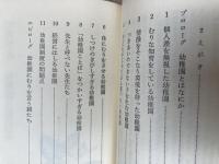 危険な幼稚園教育 子どものために親が読む本