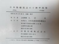 日本陸棚周辺の十脚甲殻類