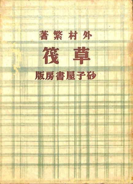 草筏外村繁 / 古本、中古本、古書籍の通販は日本の古本屋 / 日本