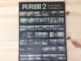 季刊　共和国 2  Vol.2