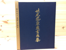 妹尾民子（翠園）書画集　限定500部