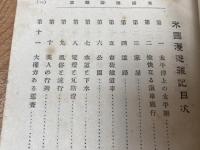 明治34年　米国漫遊雑記