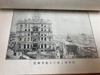 明治34年　米国漫遊雑記