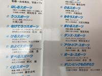 スポーツ・体育ものがたり 全14冊揃