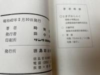 時実新子文集 ちょっと一ぷく