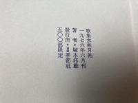 塚本邦雄歌集 水無月帖【署名有り/塚本邦雄墨韻展記念】