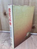 遺臣の群像　牧之原開拓秘話