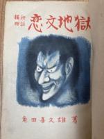 恋文地獄　捕物秘話【昭和21年/角田喜久雄】