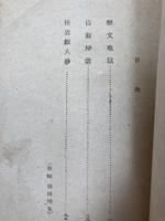 恋文地獄　捕物秘話【昭和21年/角田喜久雄】