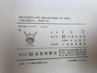 英文/中村元　印度宗教哲学　book 2・3の2冊/Religions and Philosophies of India