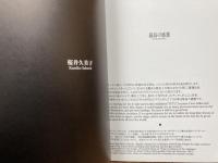 図録　モーリの色彩空間　Part.3　tutu