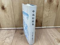 中島棕隠集 上方芸文叢刊6