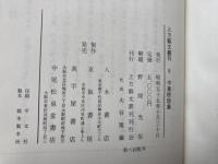 中島棕隠集 上方芸文叢刊6