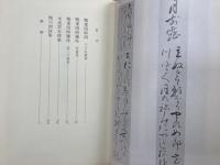 中島棕隠集 上方芸文叢刊6