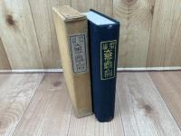 明治以降　大事件の真相と判例