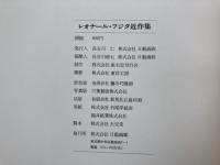 レオナール・フジタ近作集