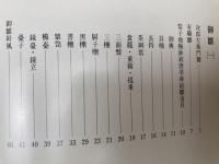 成巽閣 図録 3冊【御雛1.2/成巽閣】