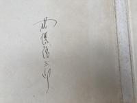 式場隆三郎 署名有り/ゴッホ COGH 全3冊揃