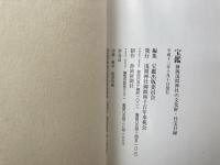 宝鑑　静岡浅間神社の文化財・社宝目録+御鎮座千百年祭記録集