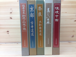 ユーキャン大型本 5点10冊/京都古寺逍遙・佳境中国　他