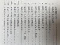 砥鹿神社昭和造営誌【愛知県】