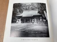 砥鹿神社昭和造営誌【愛知県】