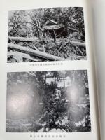 砥鹿神社昭和造営誌【愛知県】