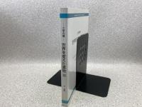 世界を変えた書物　解題年表　ー工業の曙ー　増補改訂版