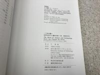 世界を変えた書物　解題年表　ー工業の曙ー　増補改訂版