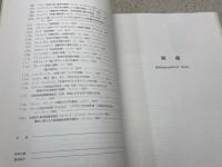 世界を変えた書物　解題年表　ー工業の曙ー　増補改訂版