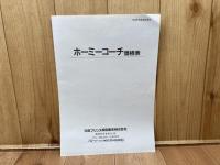 カタログ HOMY　COACH　NISSAN　価格表付
