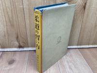 柔道の習い方【実用百科選書/田中宗吉】