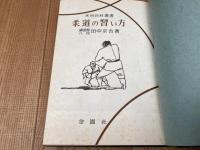 柔道の習い方【実用百科選書/田中宗吉】