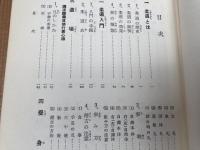 柔道の習い方【実用百科選書/田中宗吉】