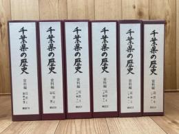 千葉県の歴史 資料編 近世全6冊揃【千葉県史 19-24】
