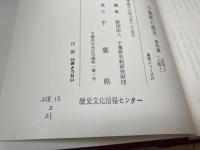 千葉県の歴史 資料編 別編全6冊揃【千葉県史 34-39】/民俗・地誌・年表