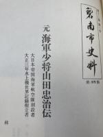 碧南市史料 全4冊揃【昭和28～54年/1-50集】