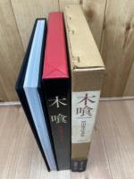 木喰　原田康次写真集【原田康次 署名落款入り】