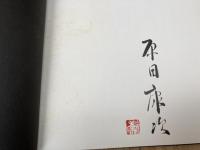 木喰　原田康次写真集【原田康次 署名落款入り】