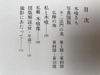 木喰　原田康次写真集【原田康次 署名落款入り】