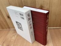 三州鬼瓦の研究書　鬼師の世界